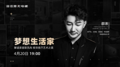 海信激光电视携手明星御用设计师邵沛探寻客厅艺术之美